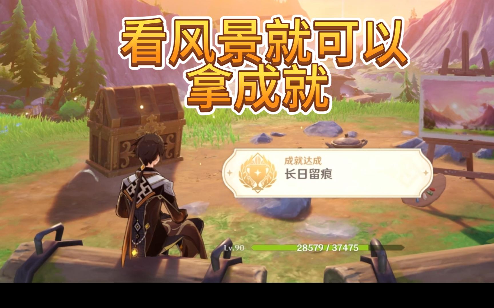 （15原石）看风景得隐藏成就：长日留痕
