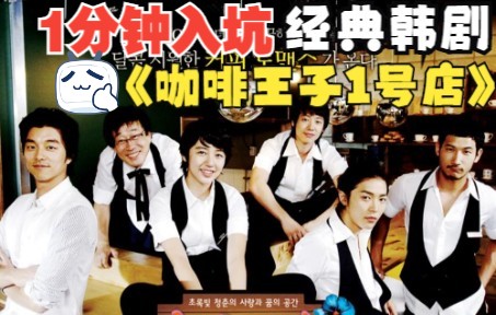 超级经典重温治愈韩剧《咖啡王子1号店》：假小子误入花美男咖啡店！