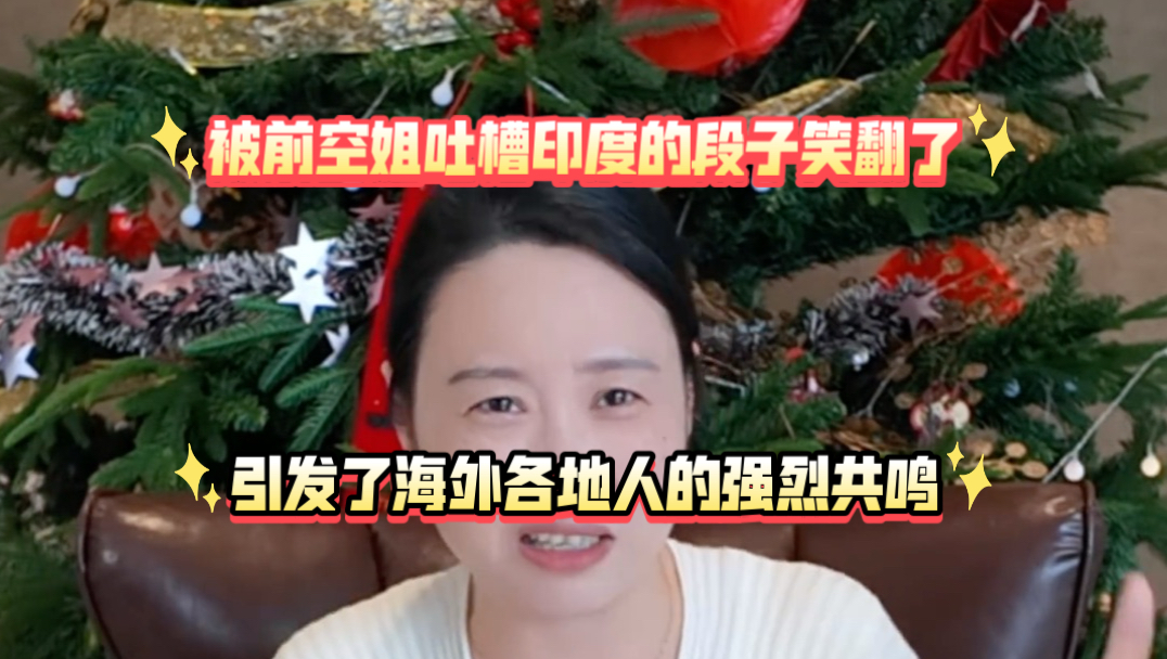 被前空姐吐槽印度的段子笑翻了，在洋抖上也彻底火了，引发了海外各地人的强烈共鸣！