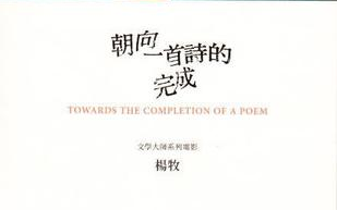 【纪录片】他们在岛屿写作：朝向一首诗的完成 杨牧【2011】【台湾】