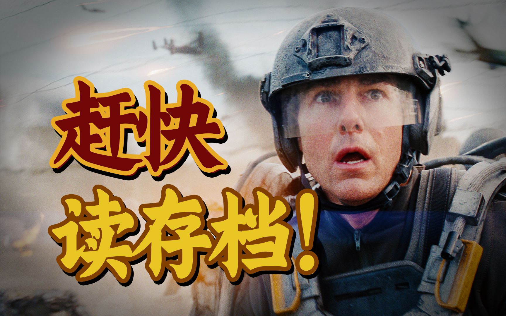 用对手的挂，加自己的命，刷完经验再偷家，8.2分科幻佳作《明日边缘》