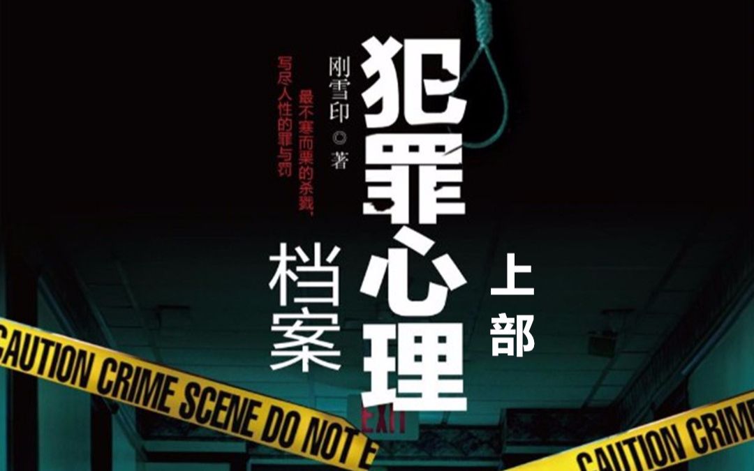 【有声小说/广播剧】刚雪印——犯罪心理档案【上部】