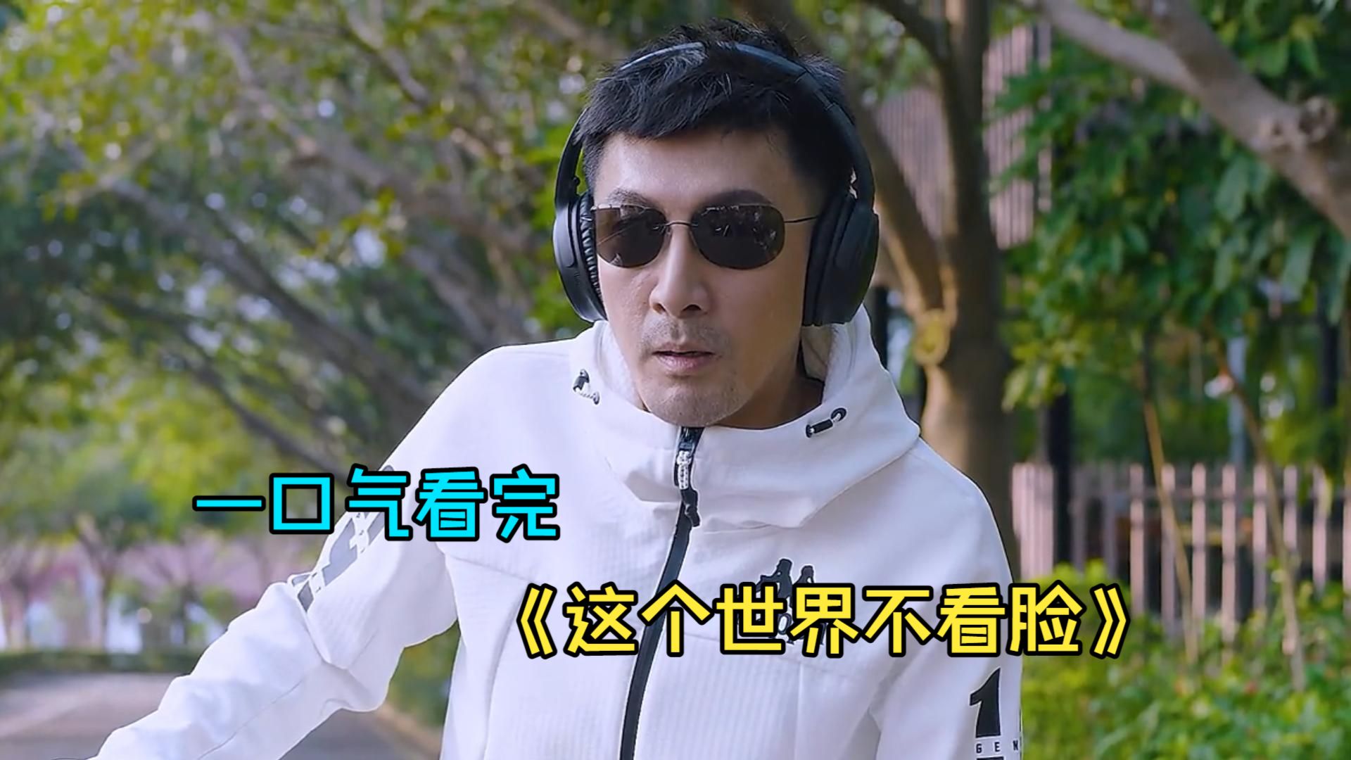 一口气看完玛丽苏剧《这个世界不看脸》，穷女孩为嫁入豪门不惜整容，谁知男友却对她的双胞胎妹妹一见钟情