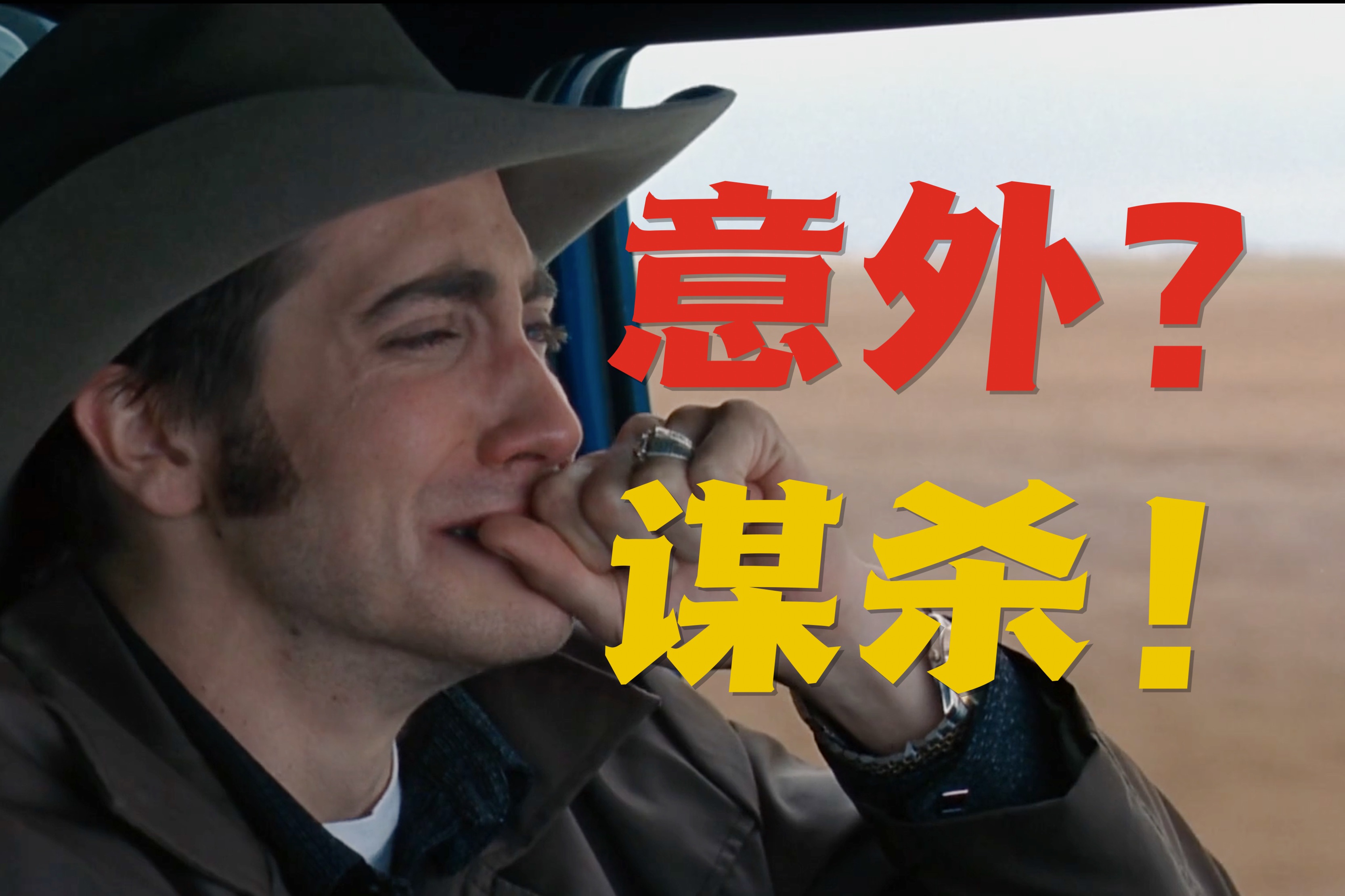 【导演视角】真正看懂《断背山》杰克到底怎么死的?❸