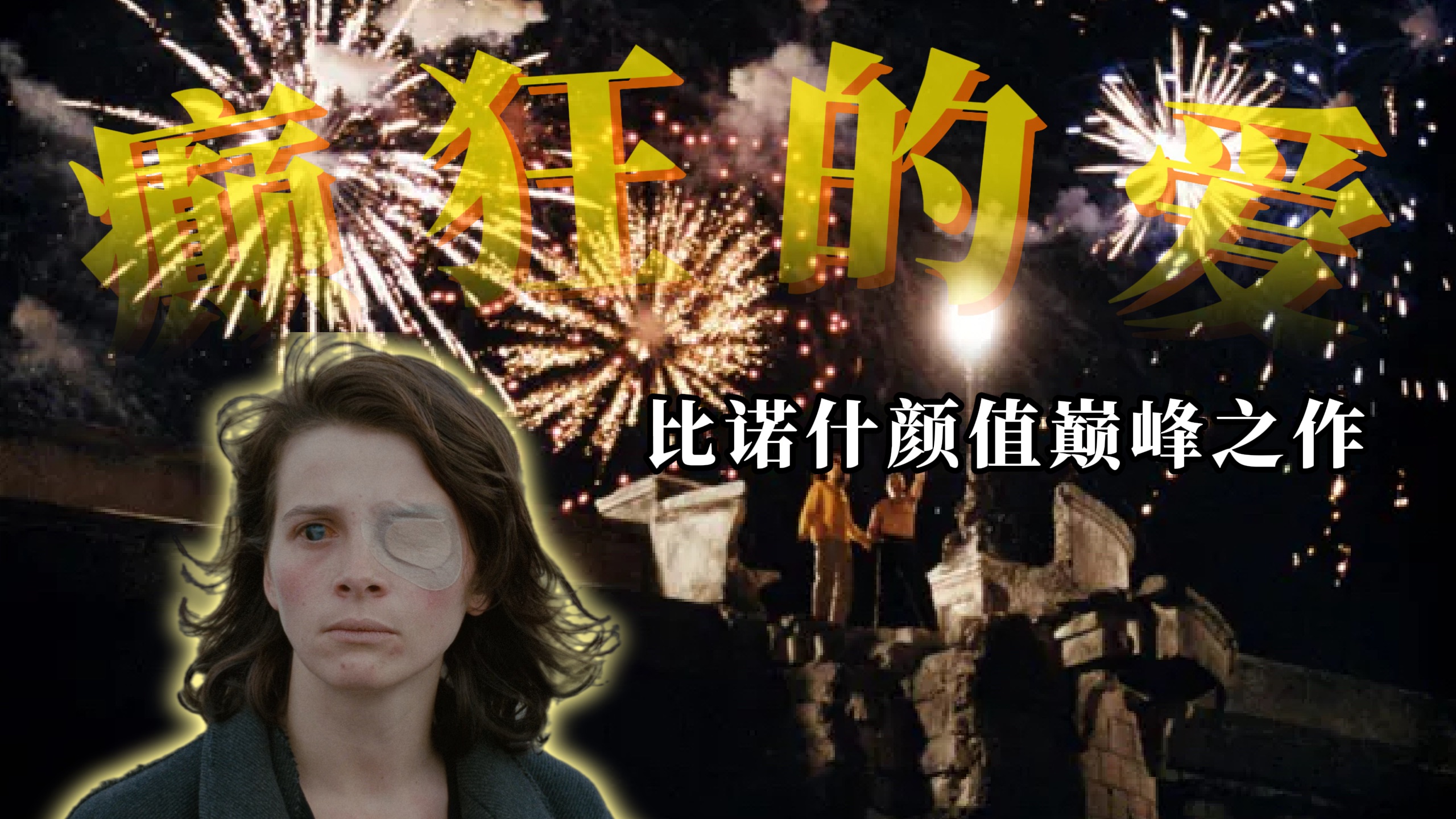 《新桥恋人》史上最昂贵的文艺片讲了一个什么故事？