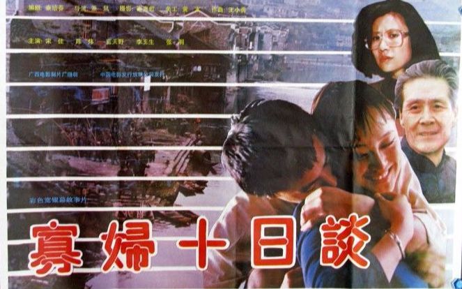 【国产电影】寡妇十日谈(广西1994)