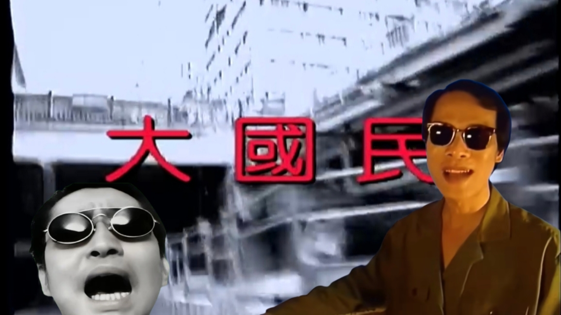 【郑智化/罗大佑】《超级大国民》自制卡拉OK