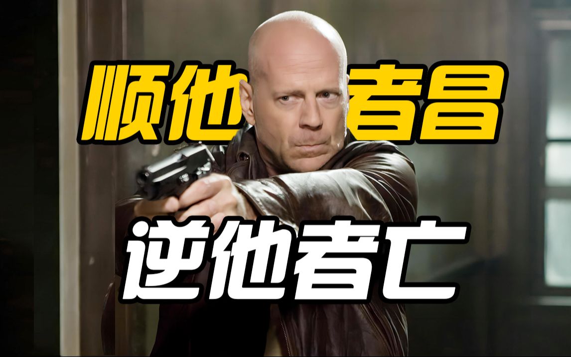 【虎胆龙威4】光头硬汉雷霆手段，顺他者昌，逆他者亡！