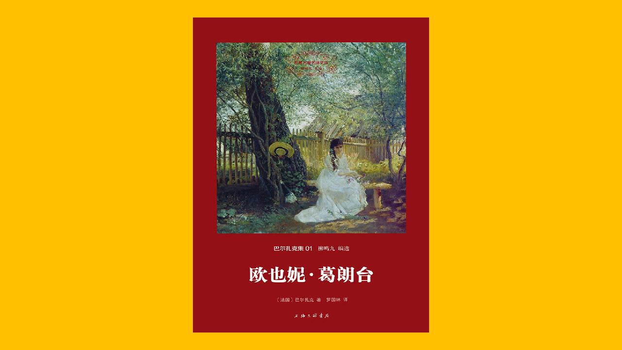 【名著】《欧也妮葛朗台》巴尔扎克 有声书【越读你听】【共28集】【完结】