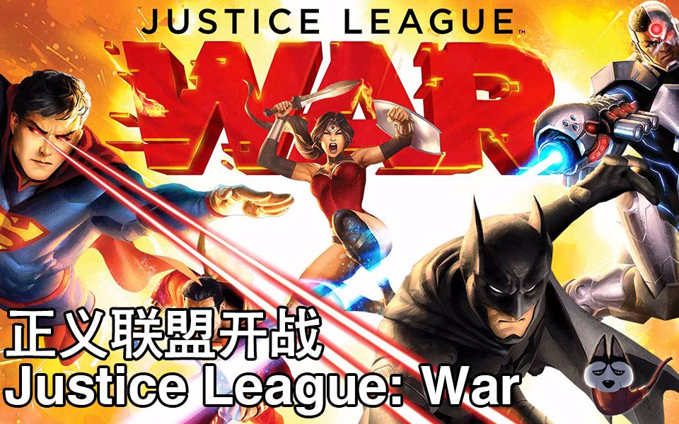 帅狗_正义联盟:开战_Justice League: War