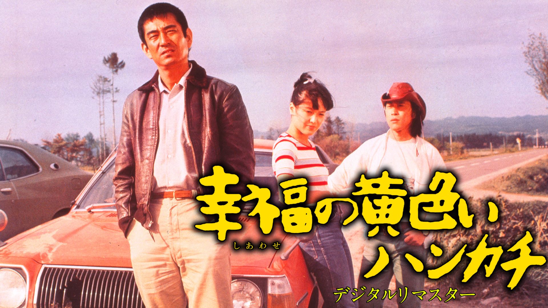 上译超经典：幸福的黄手帕 (毕克 丁建华 伍经纬 尚华 戴学庐 / 1977  日本)
