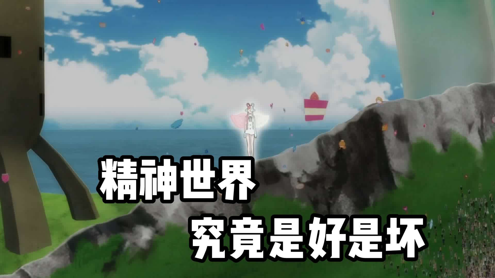 【航海王：红发歌姬】-精神世界究竟是好是坏