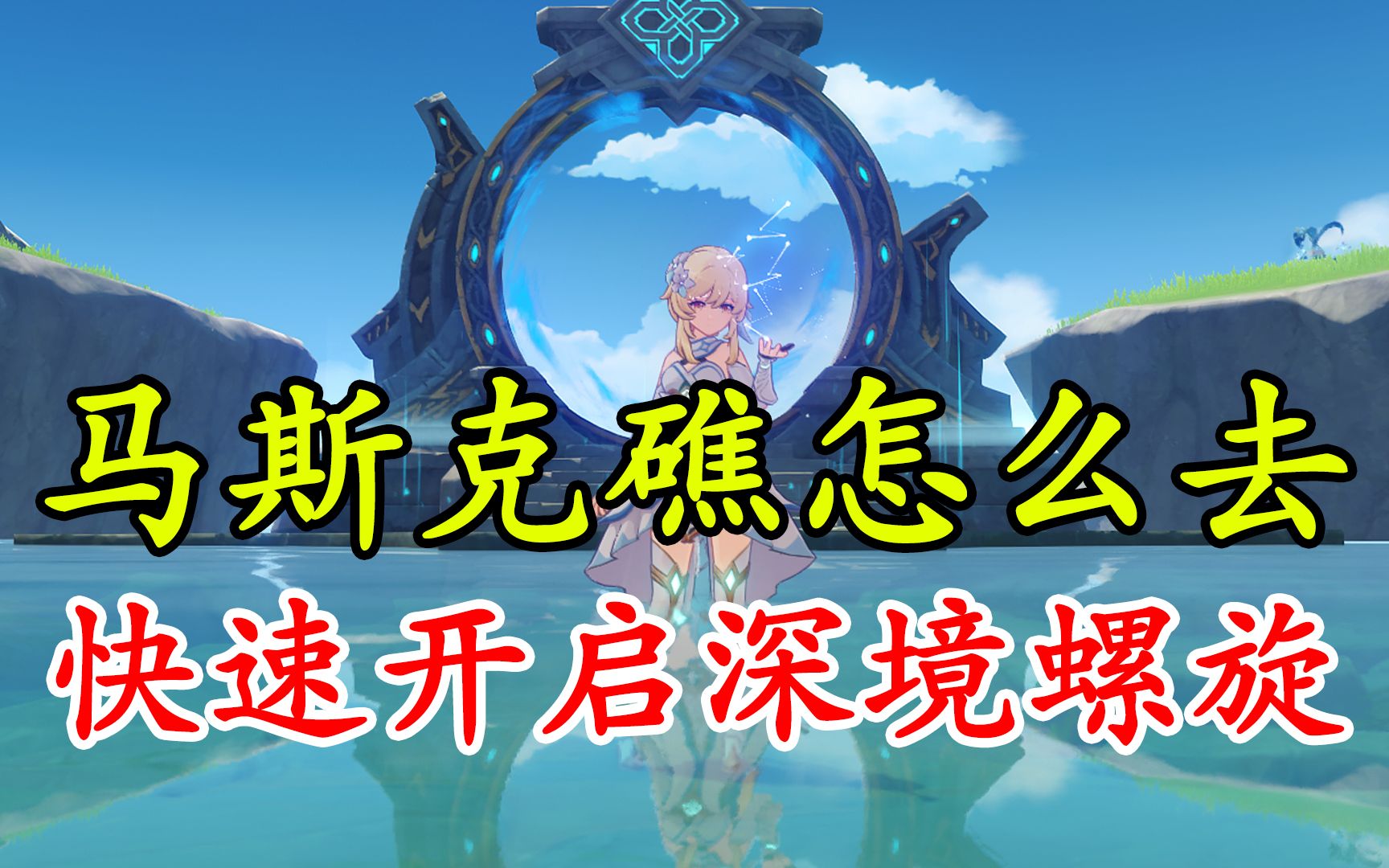 【原神】马斯克礁怎么去！快速开启深境螺旋！时空隧道解锁深渊