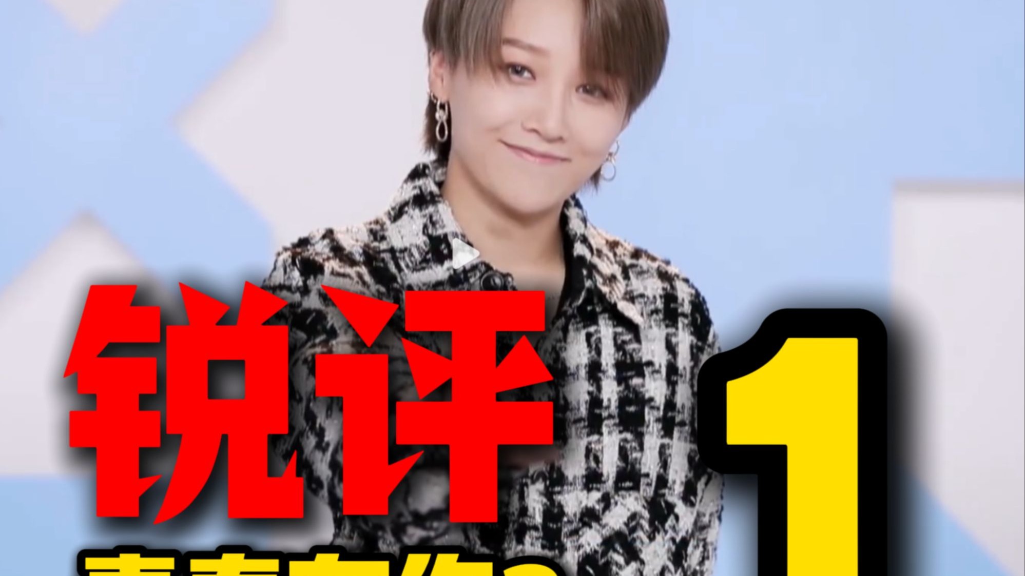 真实锐评《青春有你2》第一期，上官这么强吗？！