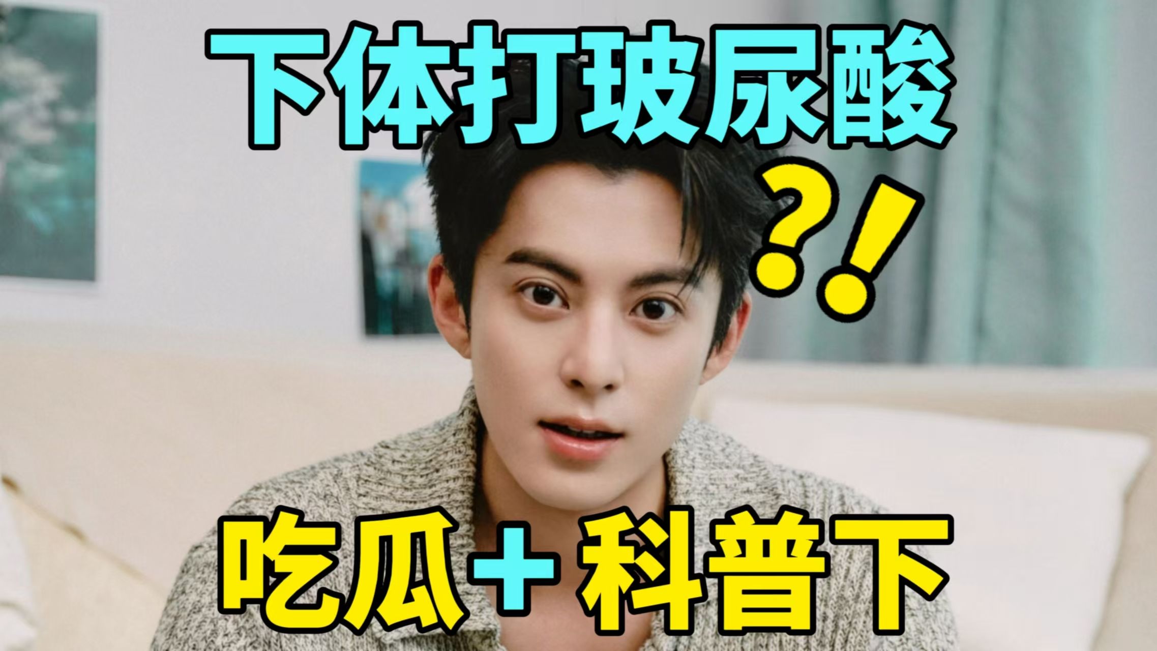 【彩】网传王鹤棣下体打玻尿酸，这谣言太离谱了，干脆吃瓜+科普下，高危项目别做为妙