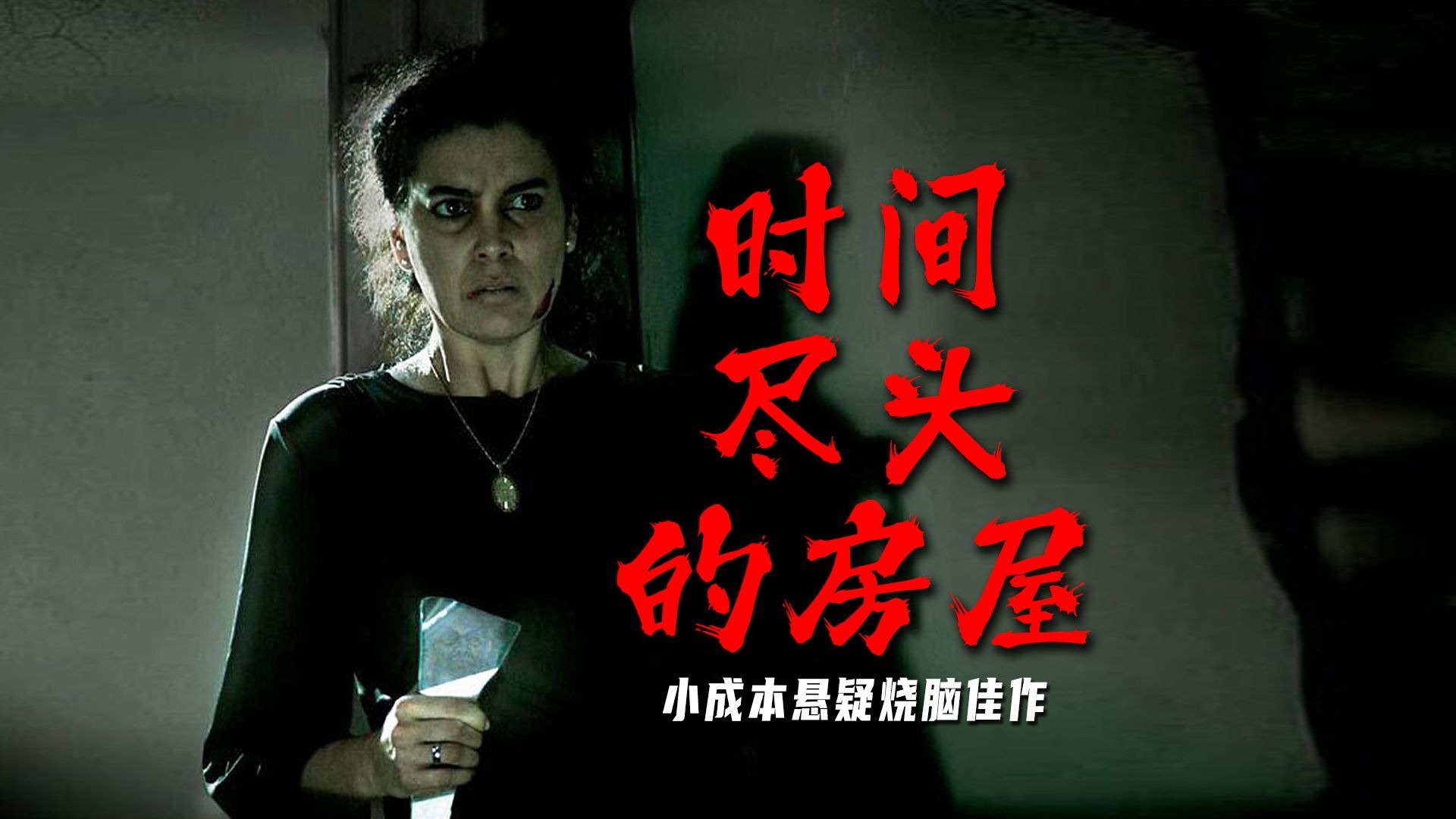 低沉本时空悬疑烧脑佳作，四条时间线交织越捋越上头！