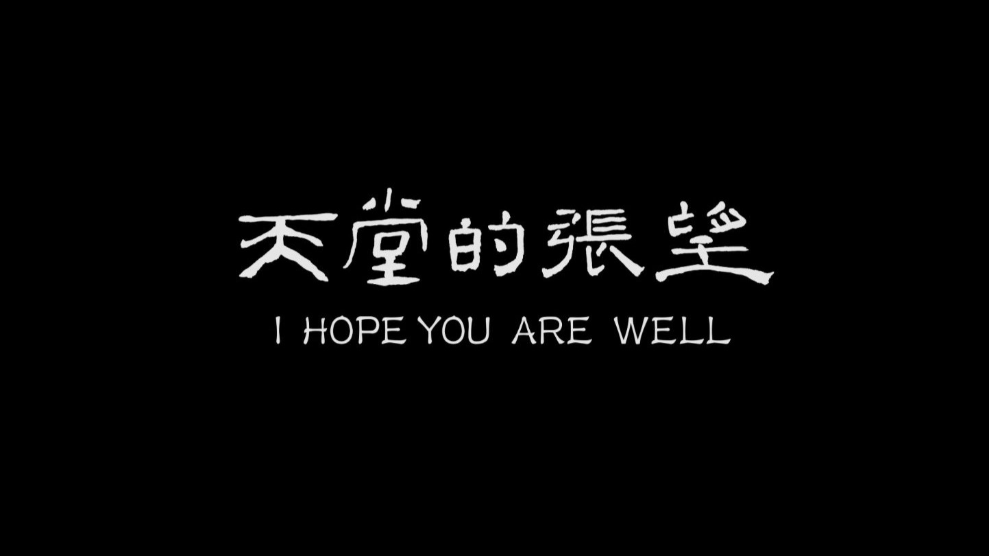第一次看天堂的张望电影reaction