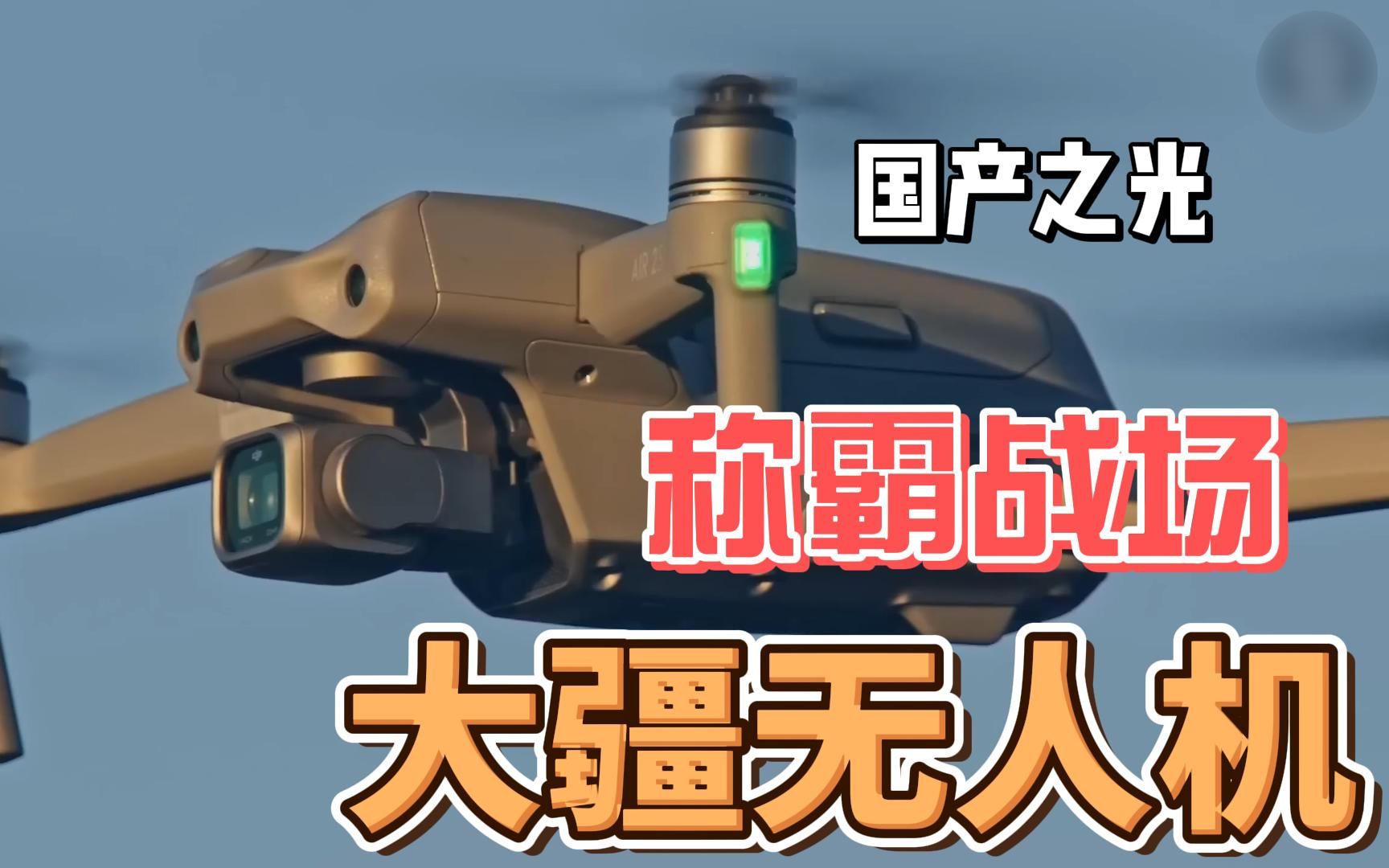 大疆无人机如何在俄乌战场上大放异彩，国货之光，新型战场武器！