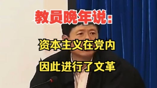 教员晚年说：资本主义在党内，因此进行了文革