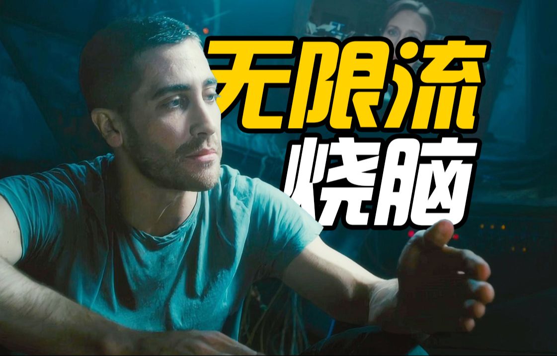 【源代码】悬疑烧脑，硬核循环死前8分钟，绝对的无限流神作！