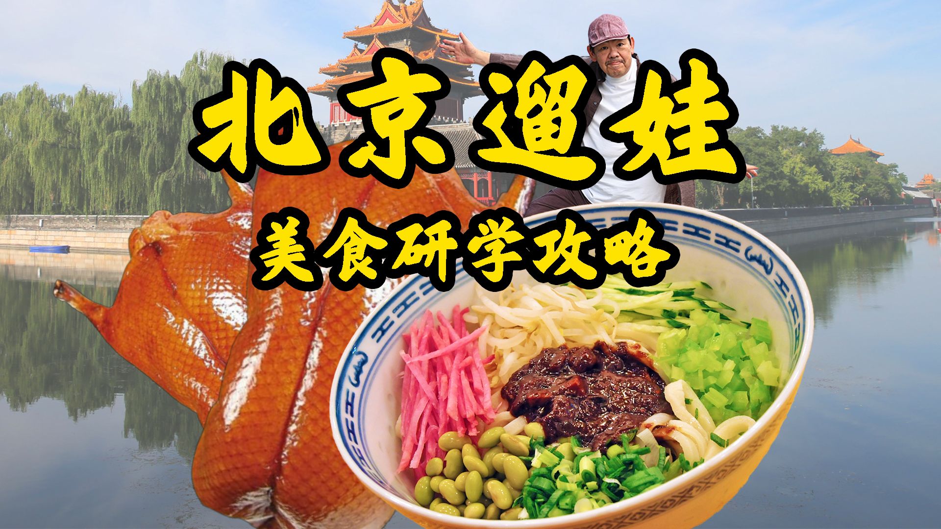 来北京不知道吃啥好？ 高爷爷带你吃点地道老北京味道！！