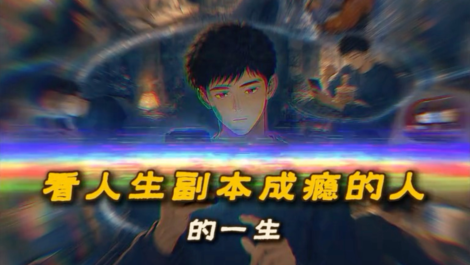 今天体验：看人生副本成瘾的人一生