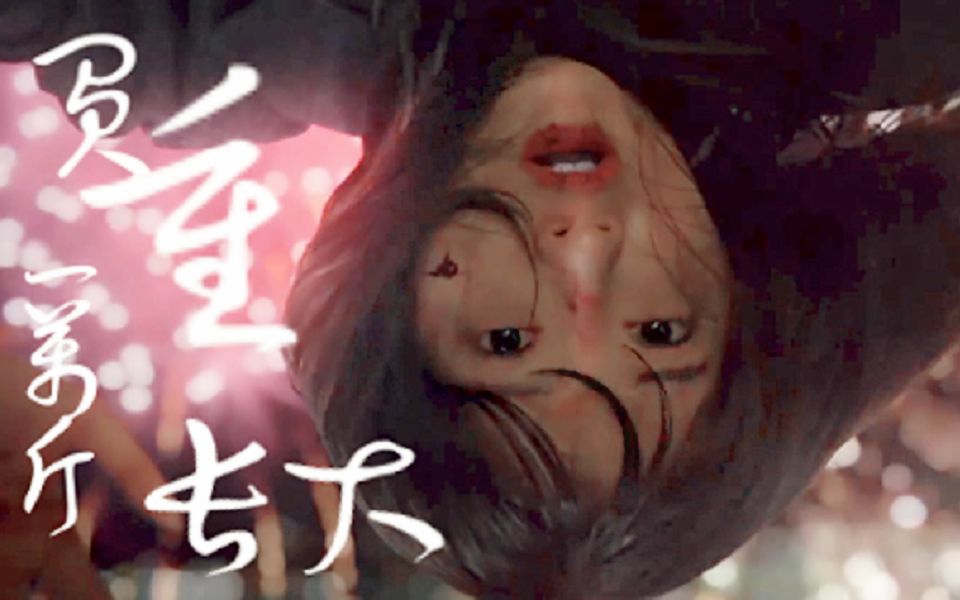 ▷顶楼||闵雪雅×负重一万斤长大/可怕的不是死亡，而是被遗忘。