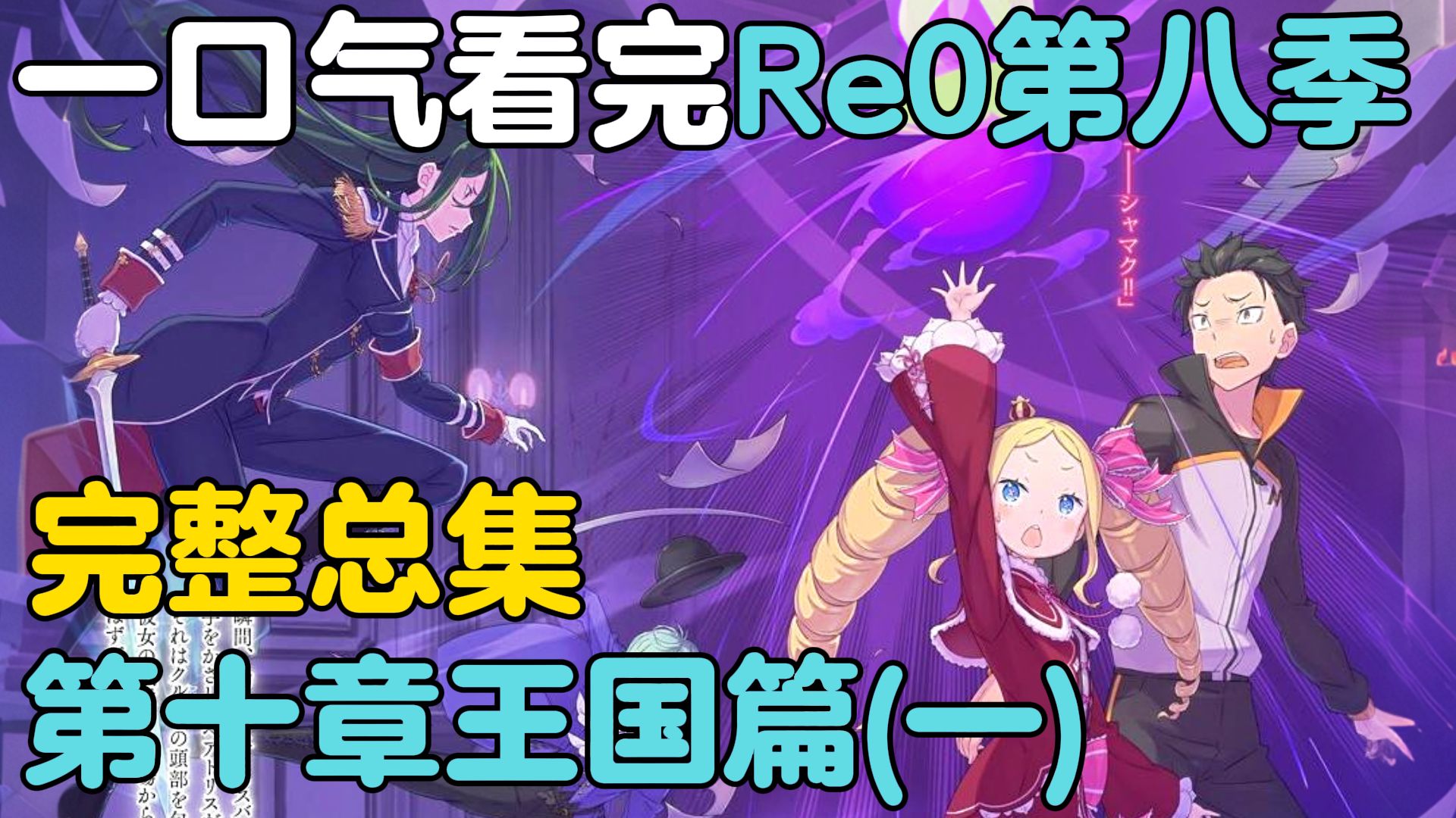【小说最新】52分钟看完Re0第八季王国篇动画所有内容