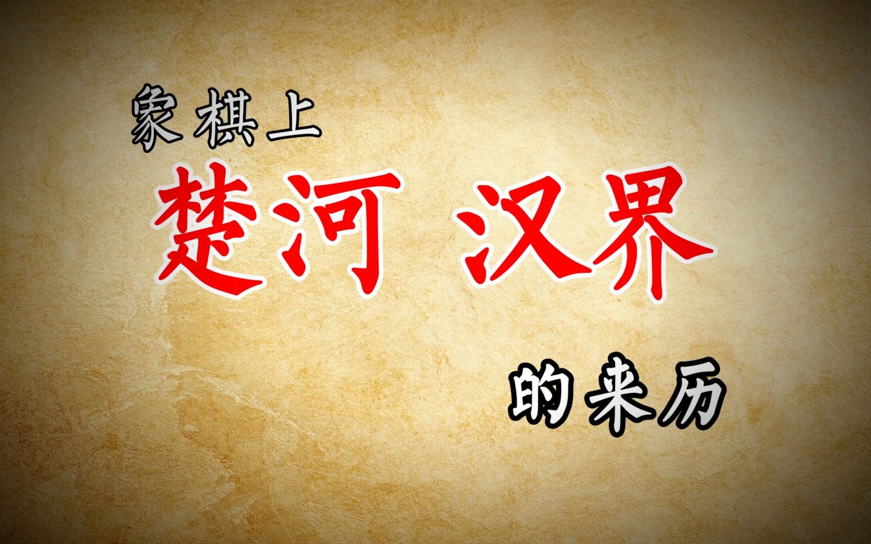 中国象棋上的楚河汉界的由来