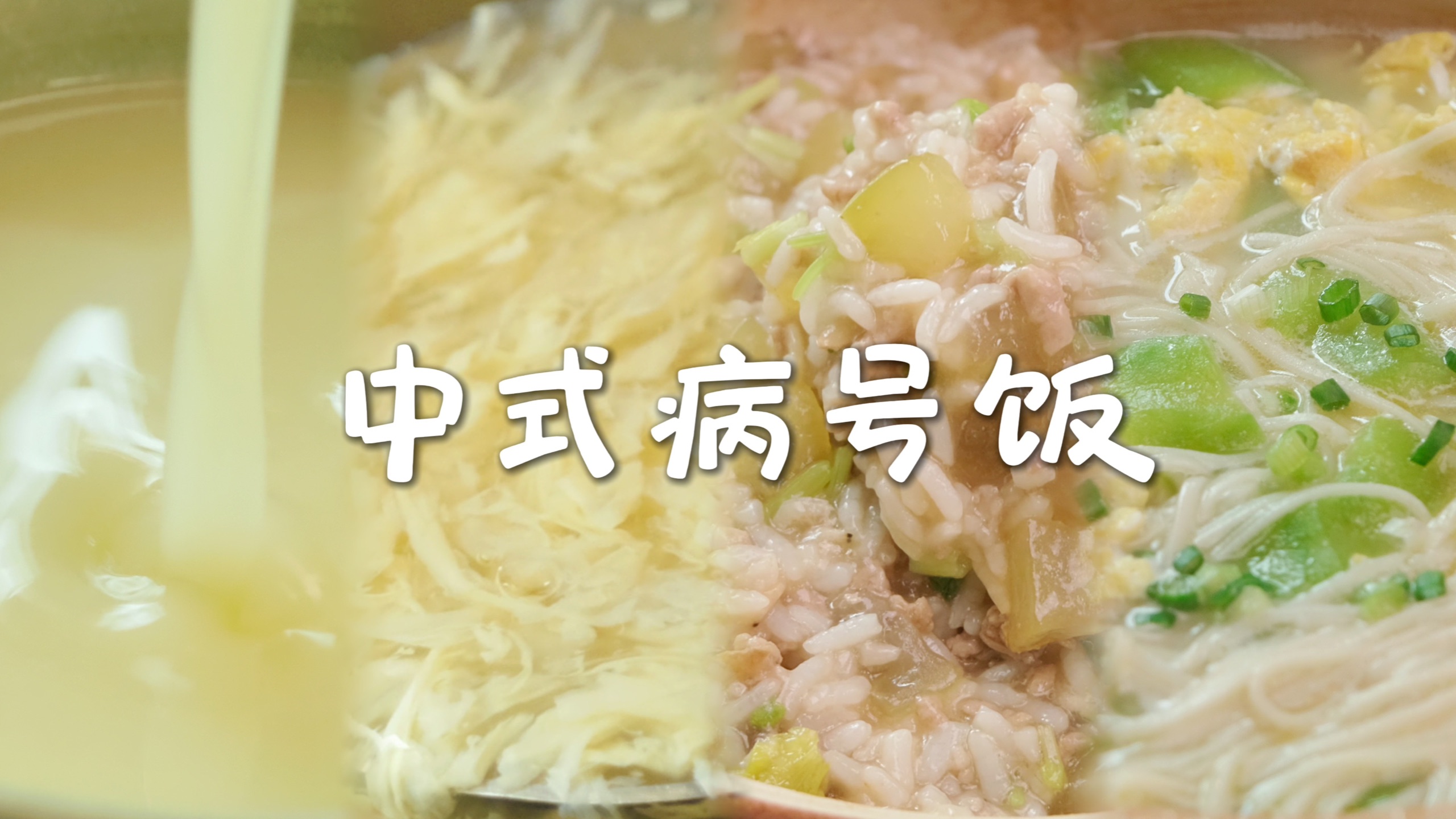 【适合中国胃吃的病号饭清单】从完全吃不下到恢复体力的渐进式饮食指南