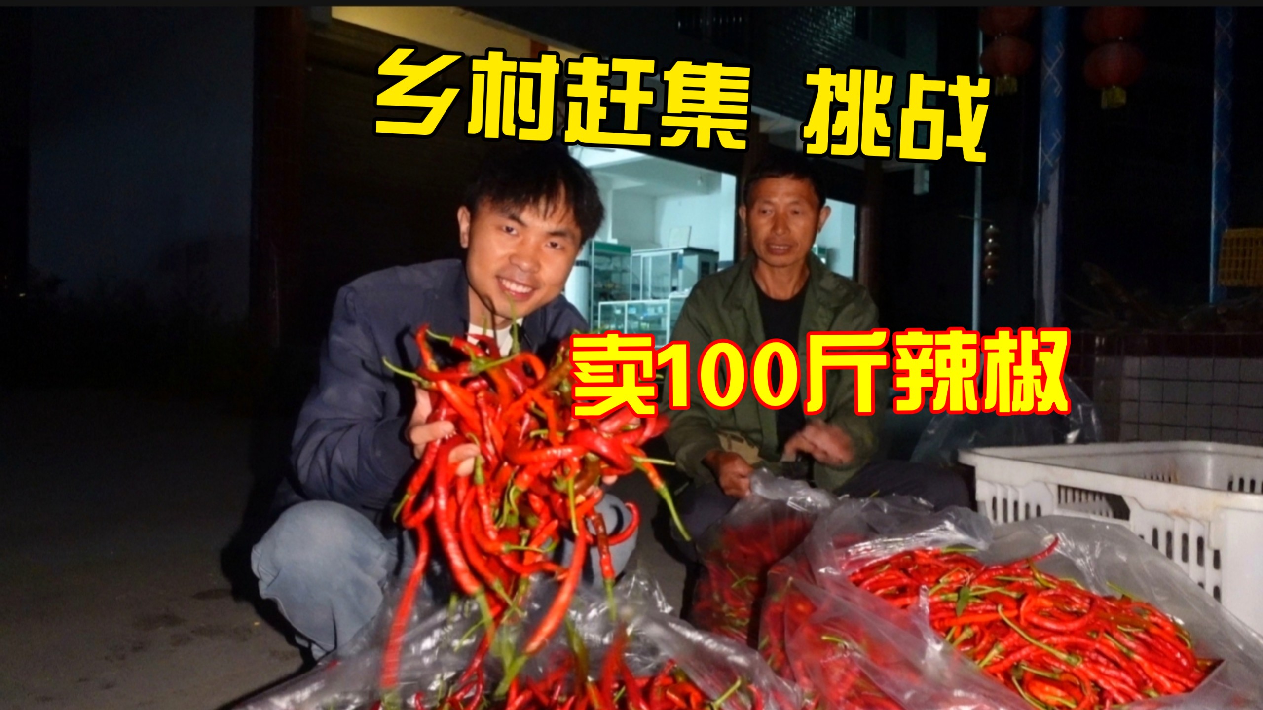 凌晨4点出发，挑战乡村赶集卖100斤辣椒!看看能不能卖完!