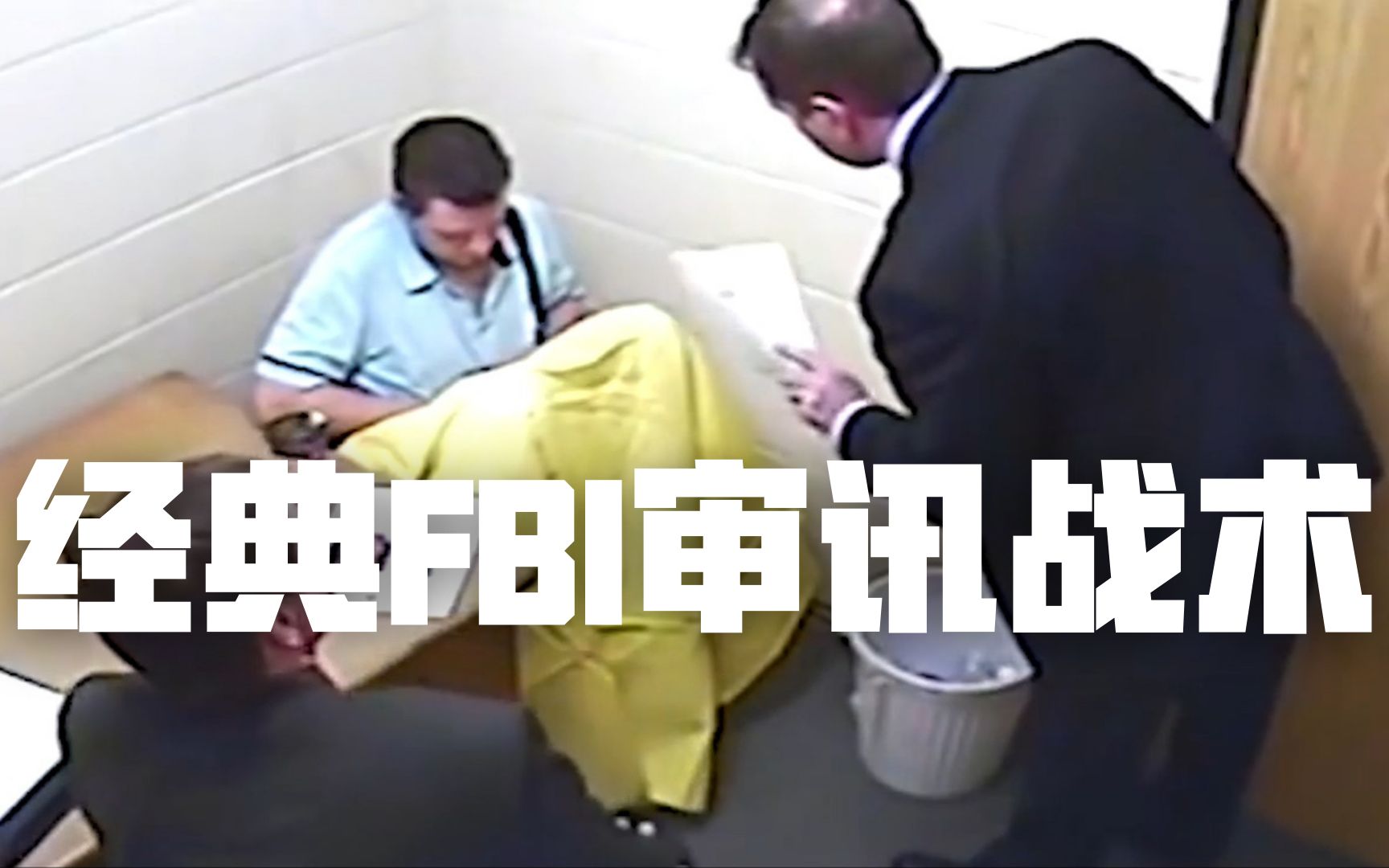 麦克·拉弗蒂计划（四），审讯室经典好警察坏警察战术案例| Eric长安万年