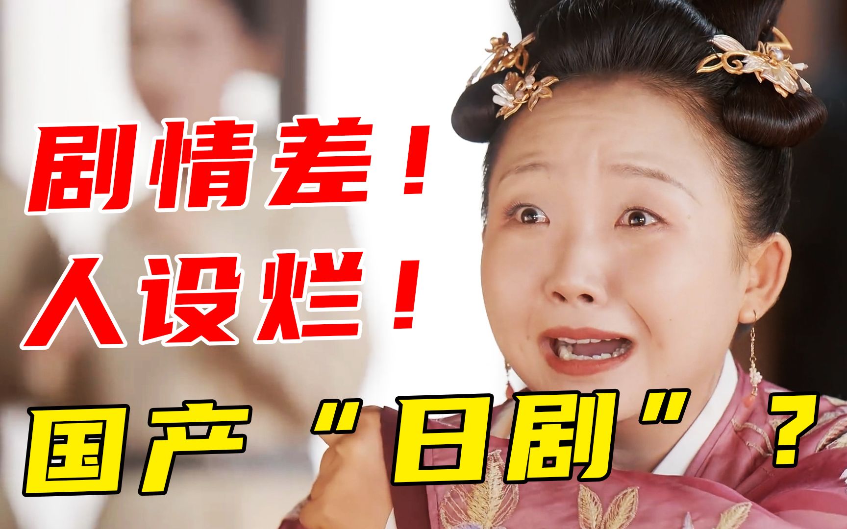 以倭代华？国产大河剧？魔改原著！女主降智！《我叫刘金凤子》