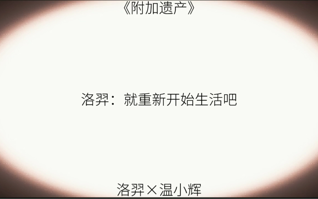 “我说过很多谎，但我爱你是真的。”#附加遗产 我的人生中不能没有你，但你的人生中不该再有我.