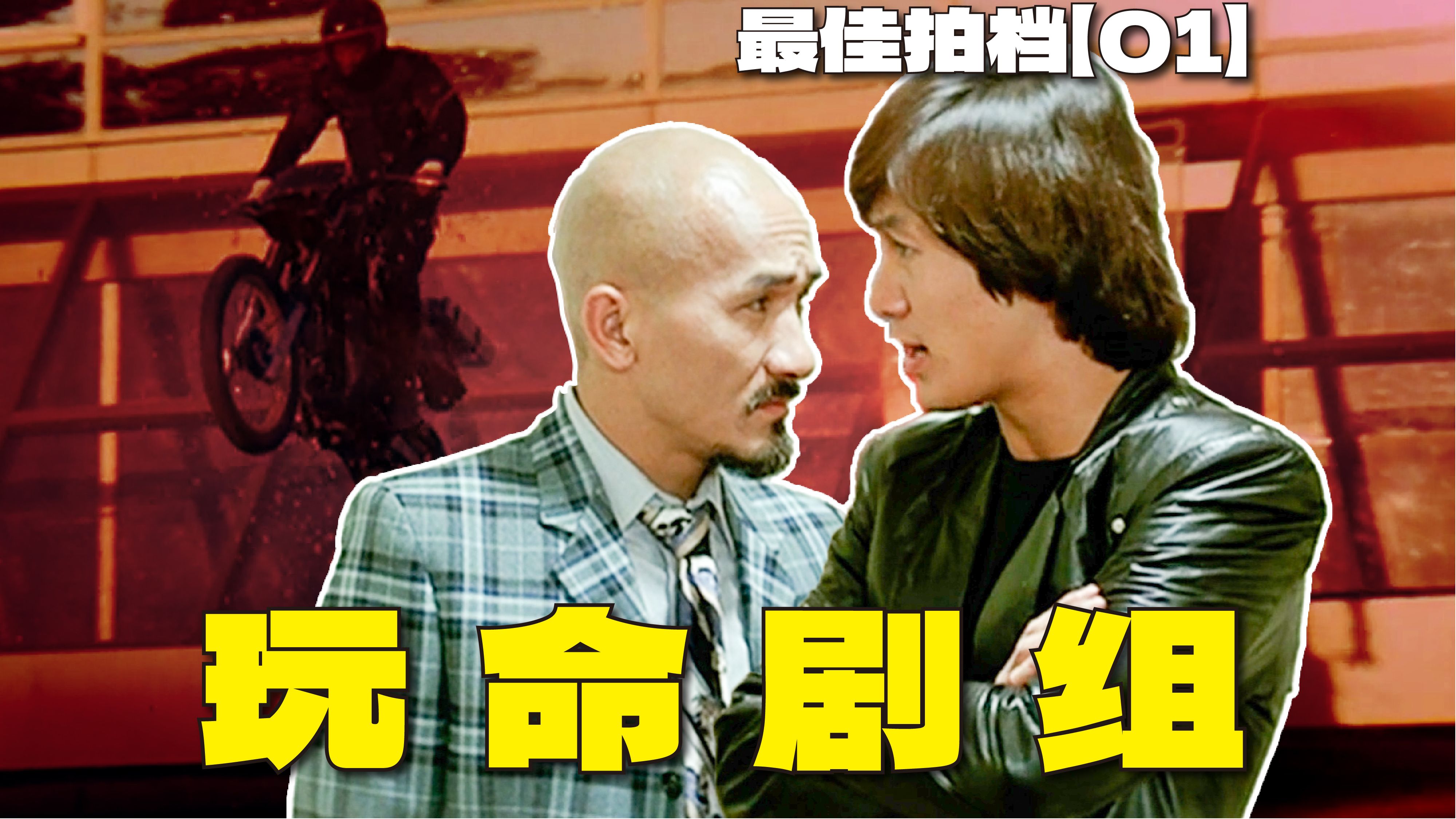 亚洲飞人舍命出演？新艺城拍电影有多拼？ | 漫谈动作喜剧《最佳拍档》【01】