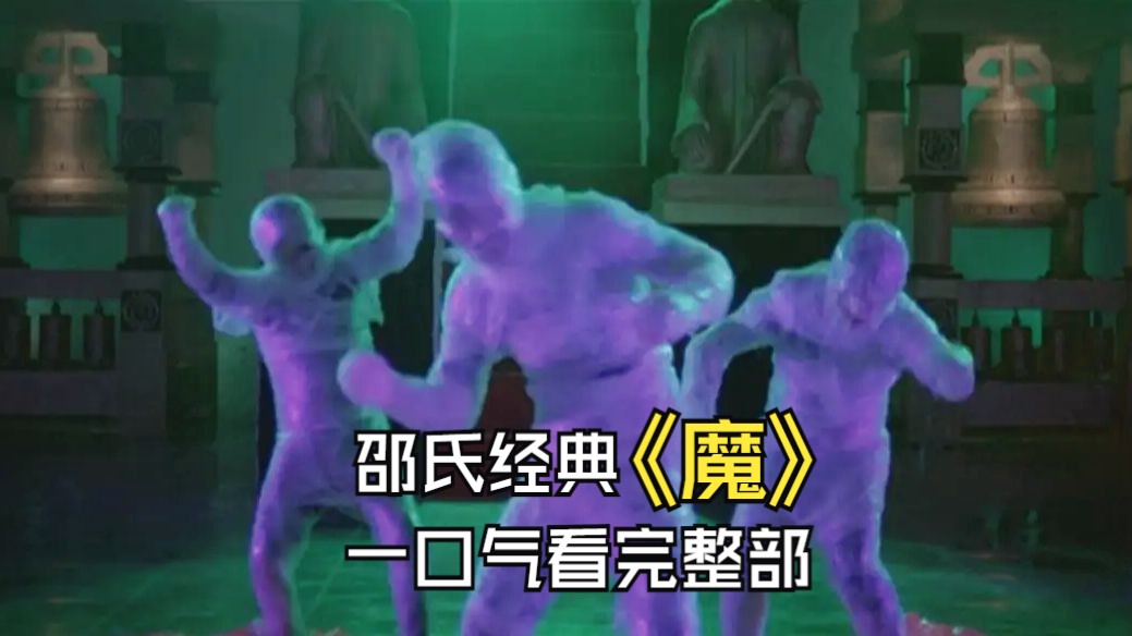 一口气看完《魔》，邵氏绝版恐怖片下饭程度六颗星，魔高一尺道高一丈！