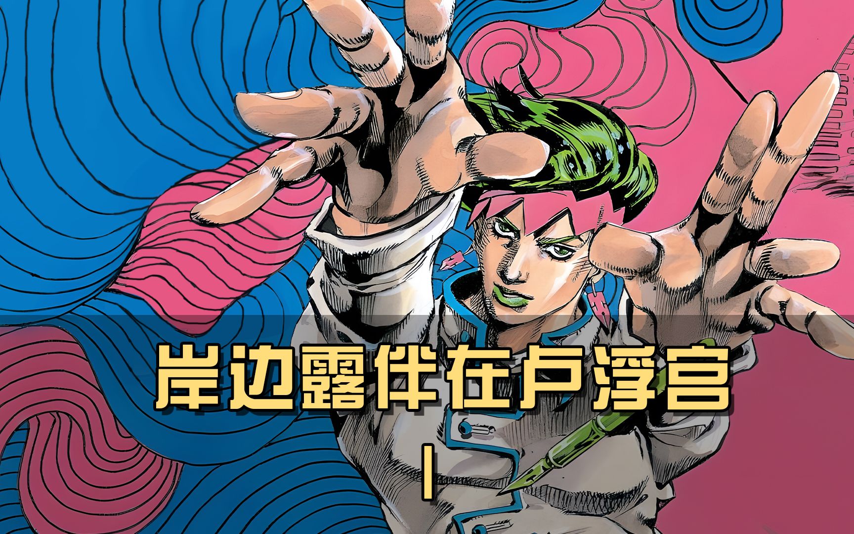 露伴老师又来啦！17岁小露伴邂逅大姐姐，轻松坠入爱河？