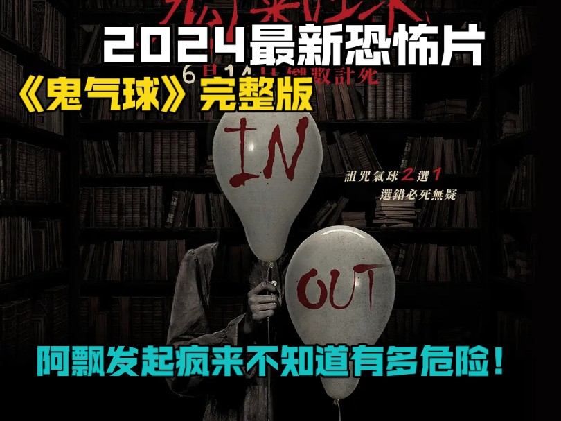 2024最新恐怖片《鬼气球》完整版，阿飘发起疯来不知道有多危险！