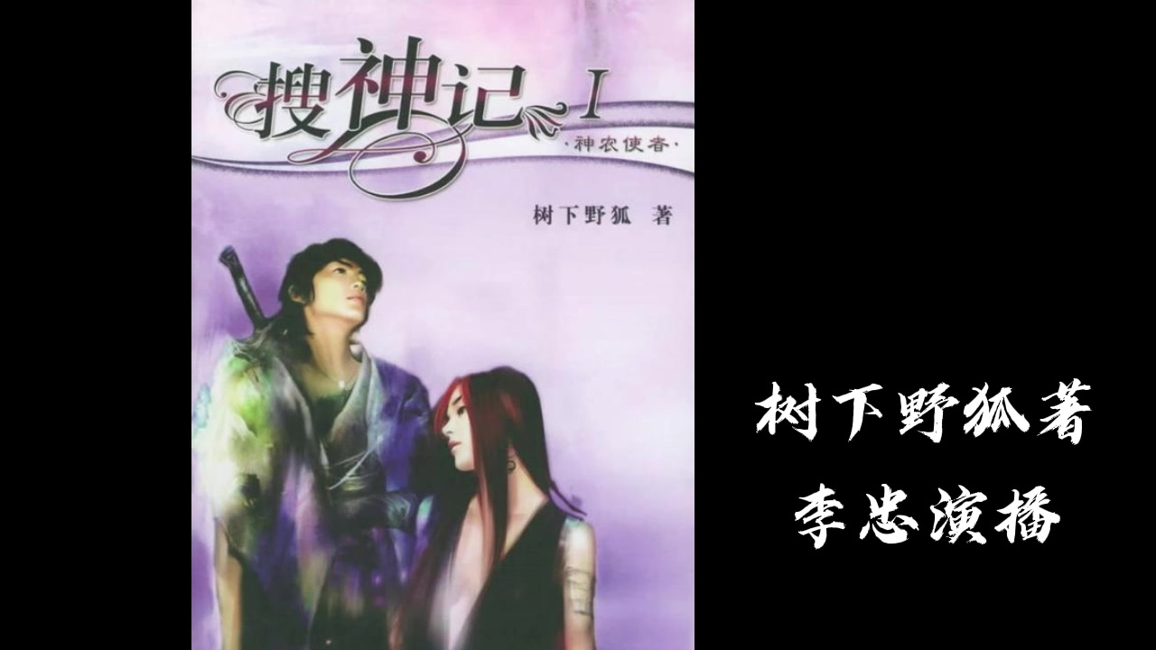 有声小说《搜神记》 东方“魔戒” 开启中国奇幻文学新篇章