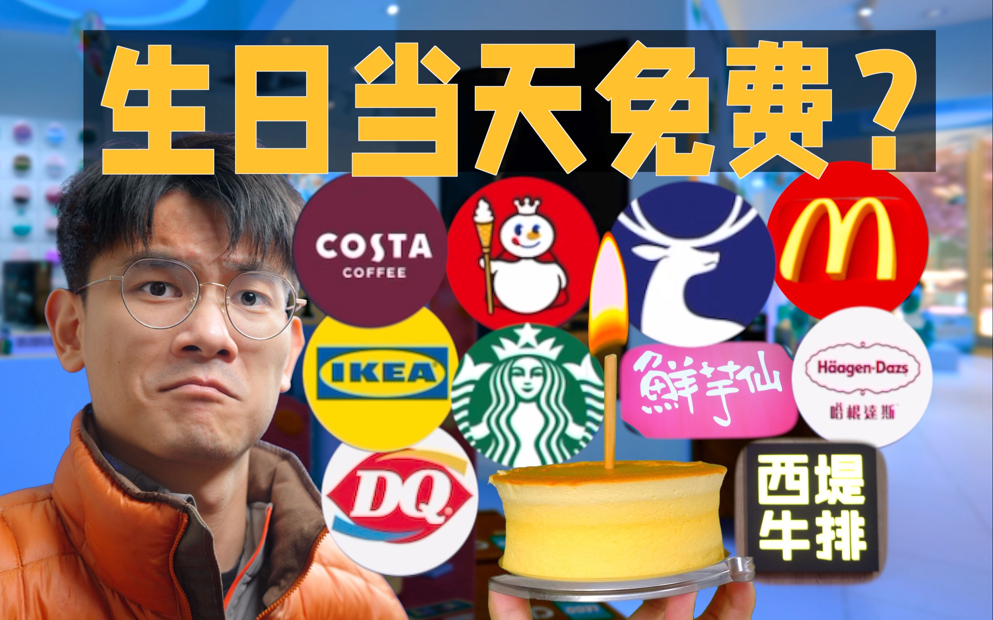 「挑战」在生日当天去商城，看看有多少免费福利？