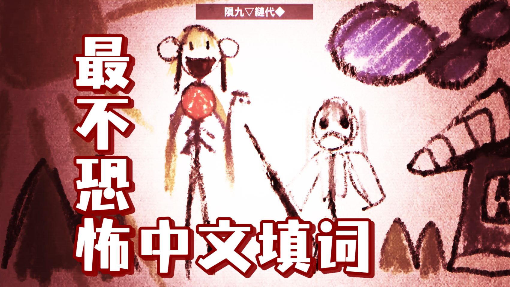【中文填词】B站最不恐怖的得赶快逃才行/佐藤看完都要笑了【はやくにげなきゃ / 重音テト】