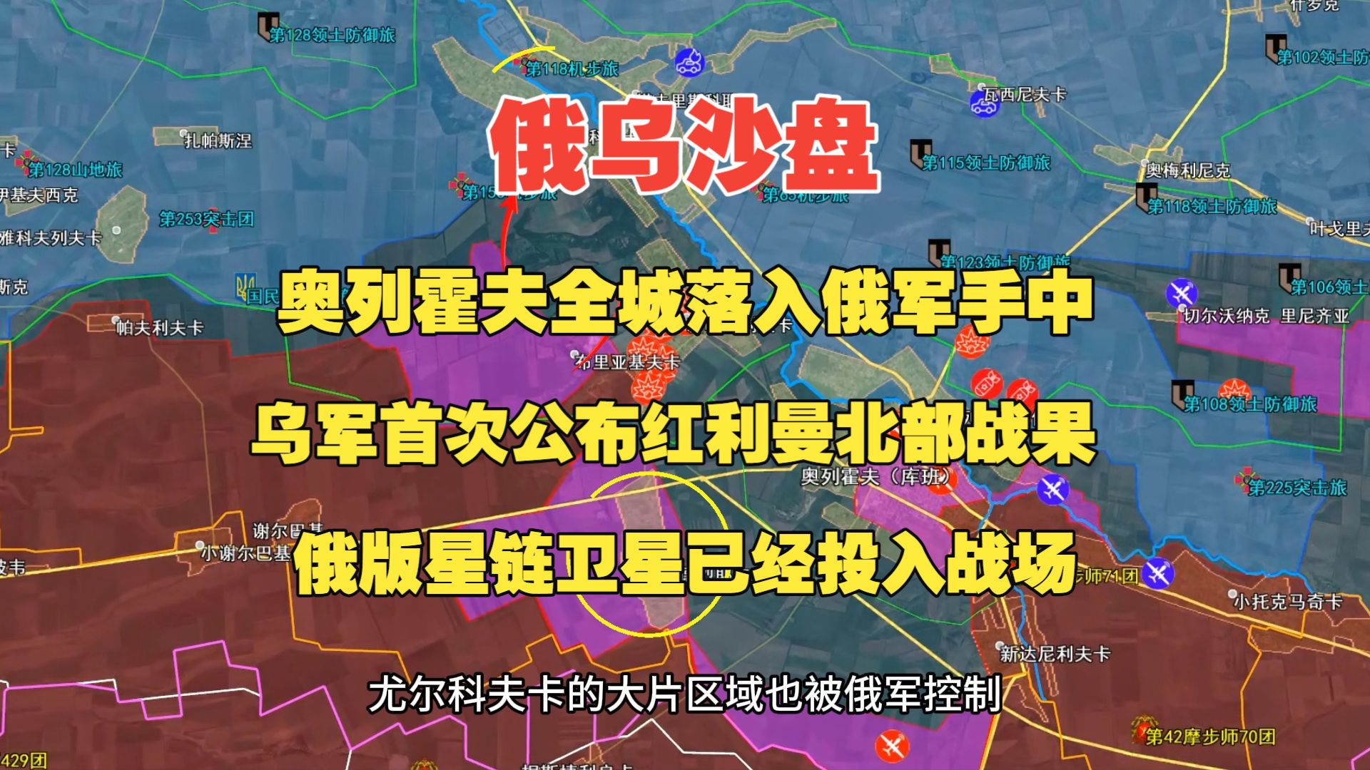 9月16日俄乌沙盘， 奥列霍夫全城已落入俄军手中， 乌军首次公开红利曼北部战果， 俄版星链卫星系统已投入战场。