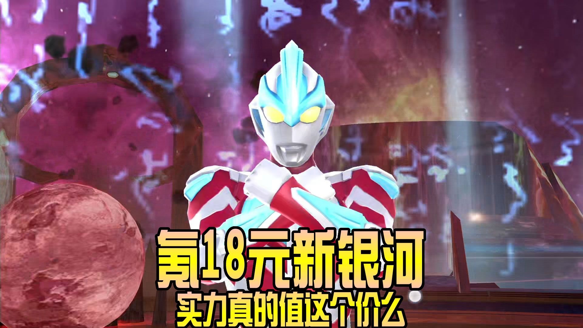 奥特曼传奇英雄：氪18元新银河，实力真的值这个价么？