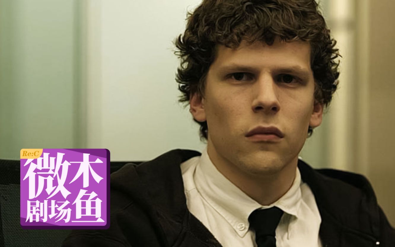 【木鱼微剧场】很多人看完这部片后，只觉得扎克伯格是个渣男，但导演的本意远不止如此《社交网络》（Re:C）