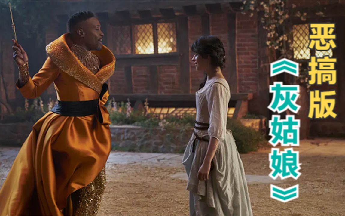 新版《灰姑娘》：灰姑娘一心搞“事业”，仙女教母是“女装大佬”