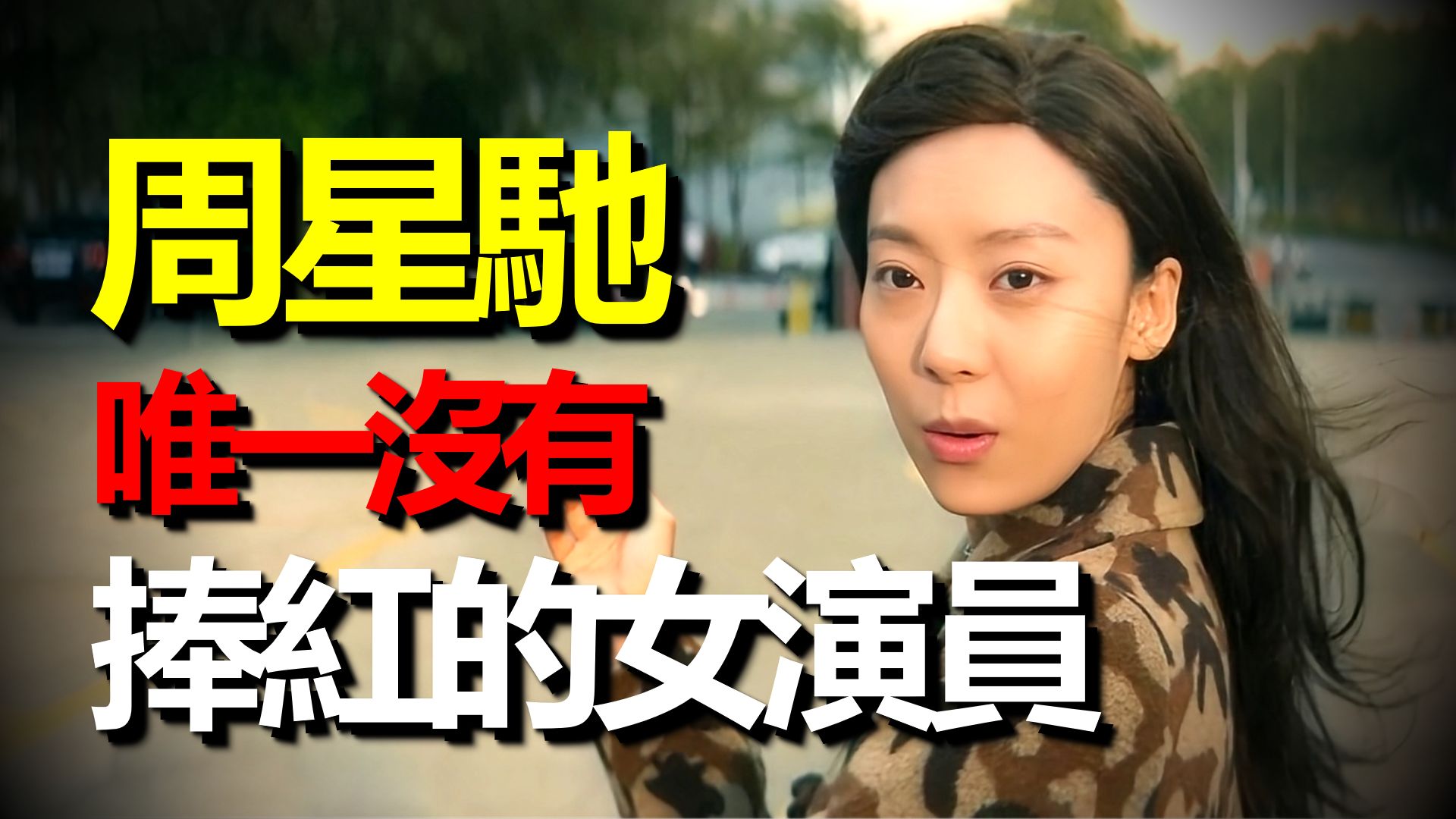周星馳欽點的女演员，為什麼唯獨這個星女郎不火？