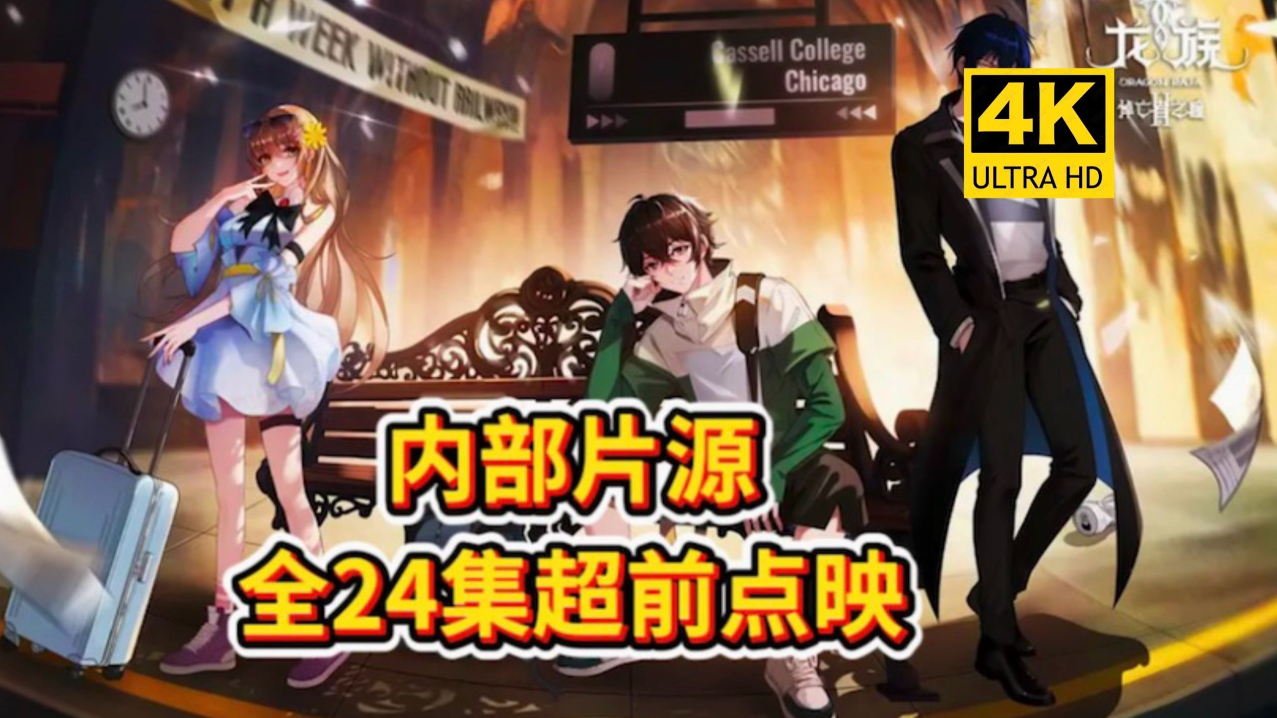 《龙族2悼亡者之瞳》24集全