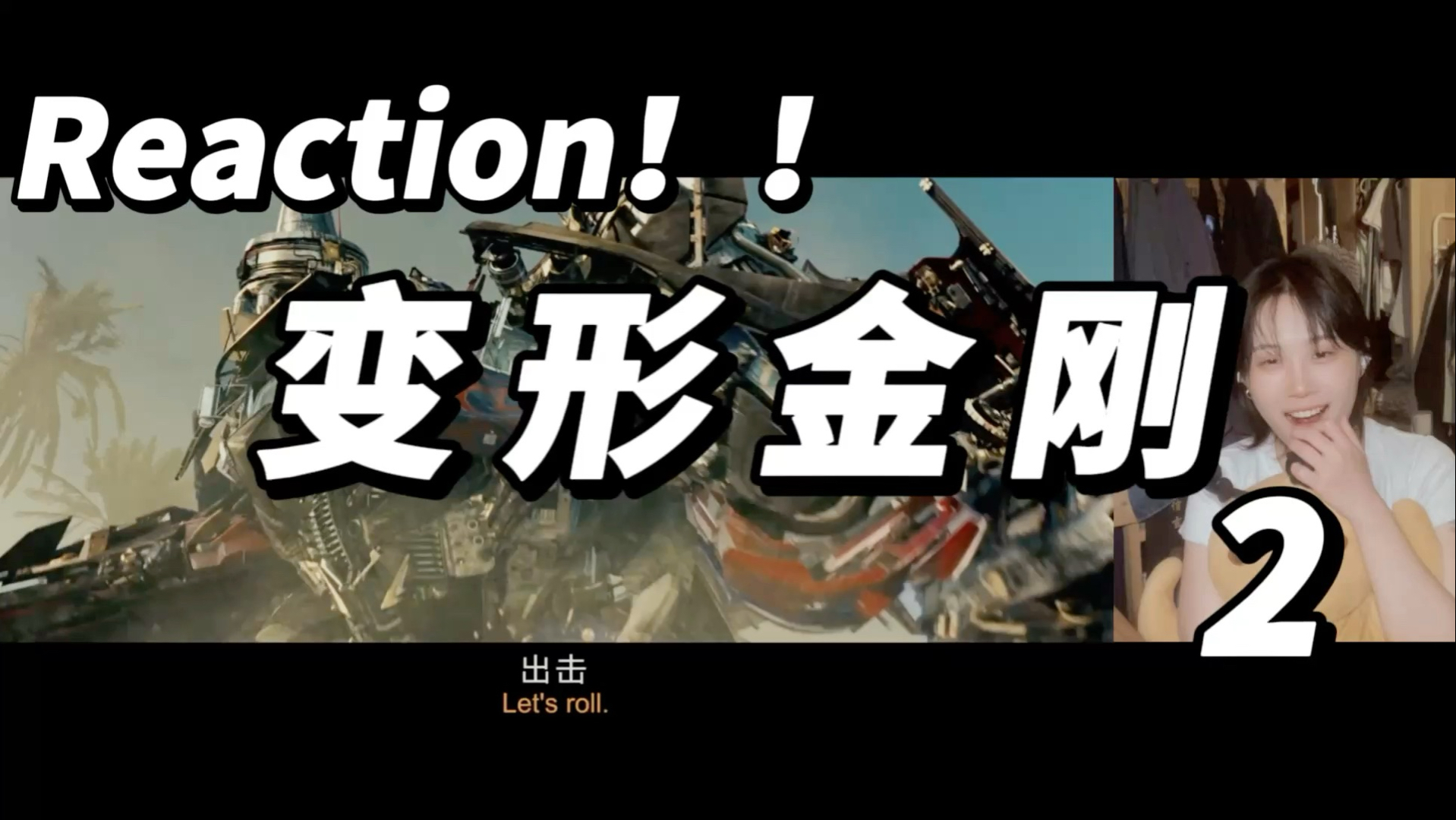 霸天虎吃棒棒！【电影 Reaction】变形金刚 2