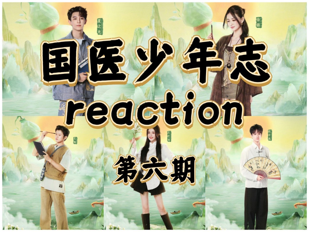 【国医少年志reaction】执着于补肾的夏之光！
