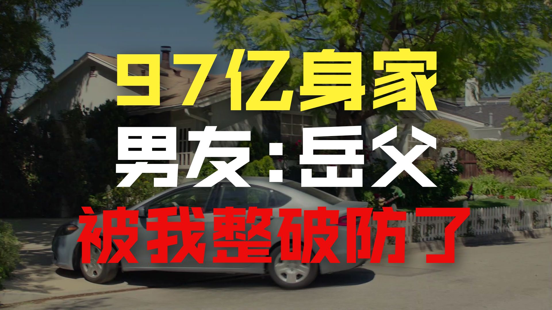 当硬核岳父遇上硅谷怪才女婿，会是一场什么样的碰撞！